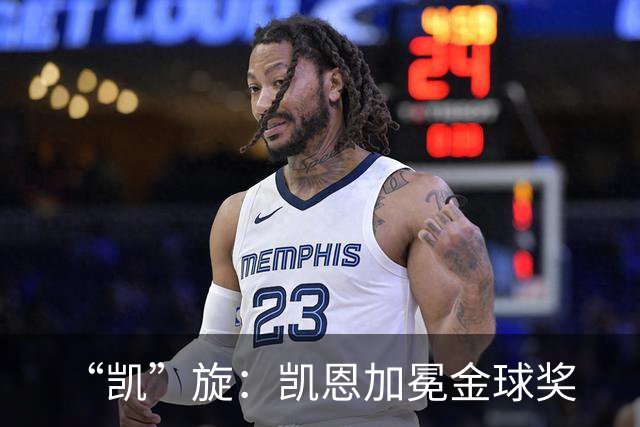 “凯”旋：凯恩加冕金球奖
