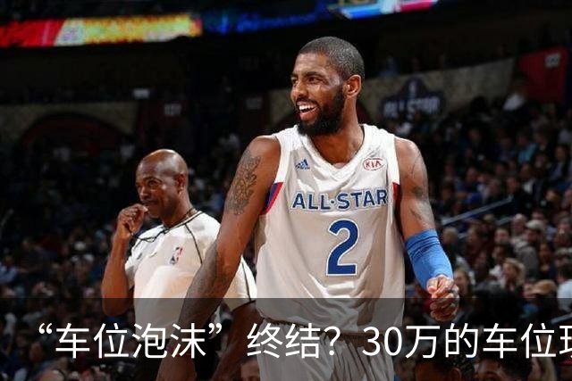 “车位泡沫”终结？30万的车位现在4万没人要，法拍十个流拍九个
