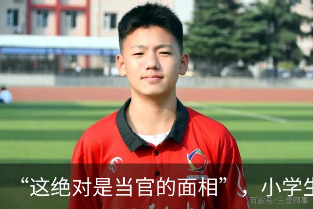 “这绝对是当官的面相”，小学生一脸福相走红，网友：40年后再看