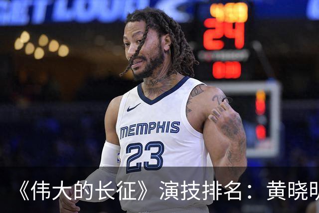 《伟大的长征》演技排名：黄晓明倒数，于和伟第，3，第，1，实至名归