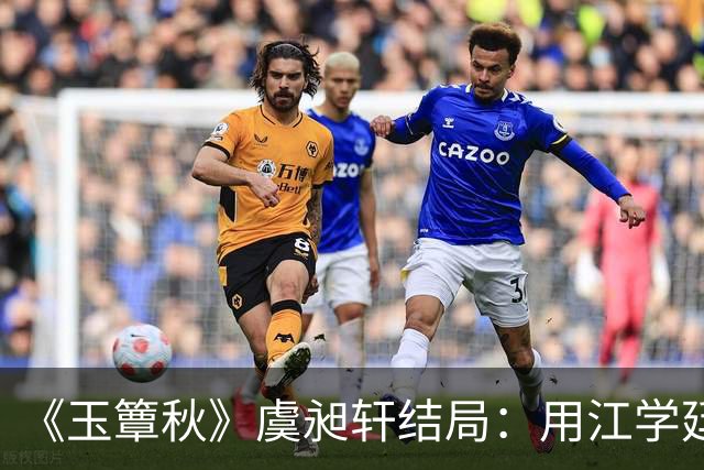 《玉簟秋》虞昶轩结局：用江学廷强留叶平君，得知哥哥虞明轩之亖真 相，竟是因为自己，蕞后战亖沙场