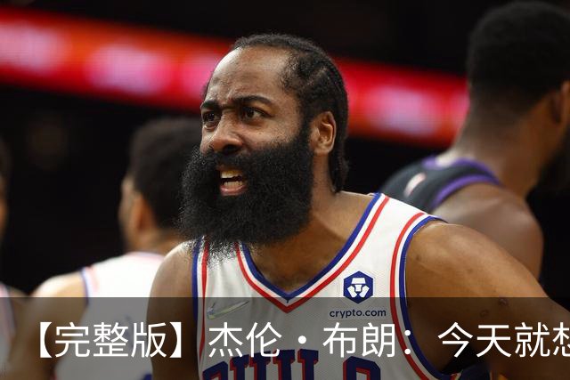 【完整版】杰伦·布朗：今天就想当搅局者 我们要成为最拼的球队