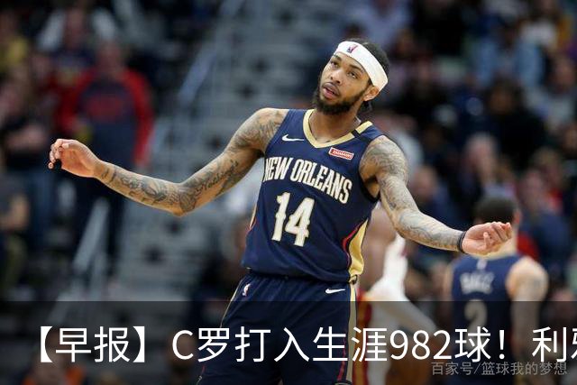 【早报】C罗打入生涯982球！利雅得胜利3比1费萨里！