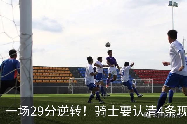 一场29分逆转！骑士要认清4条现实：主教练换人刻不容缓！