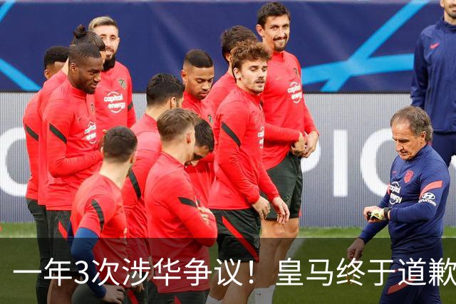 一年3次涉华争议！皇马终于道歉，媒体人：这样的俱乐部该封杀