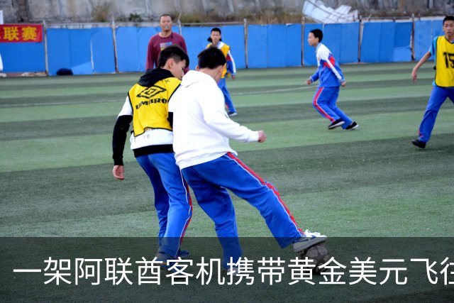 一架阿联酋客机携带黄金美元飞往伊朗！