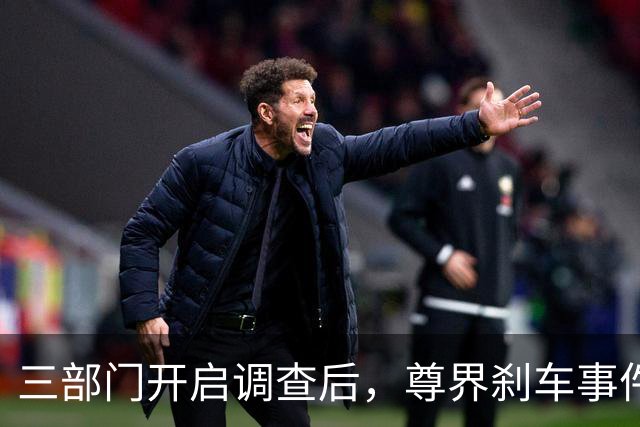 三部门开启调查后，尊界刹车事件舆论反转了！