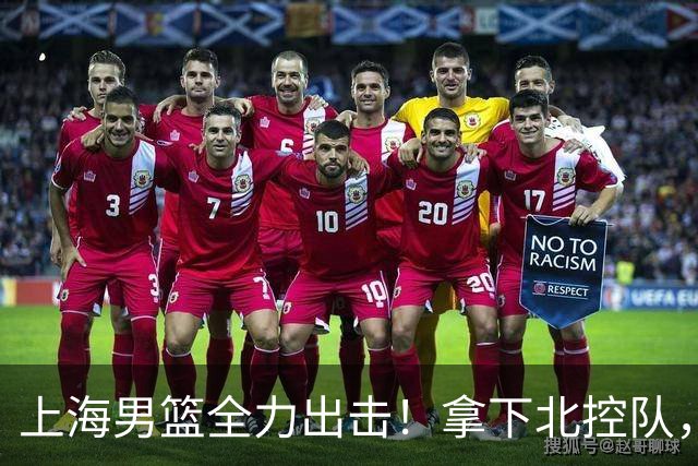 上海男篮全力出击！拿下北控队，拉塞尔对位廖三宁，央视直播