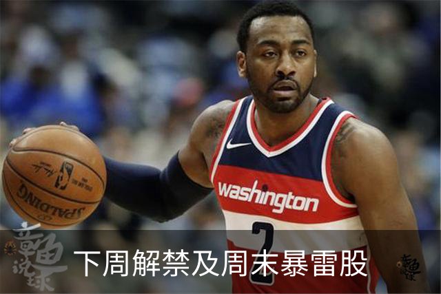 下周解禁及周末暴雷股