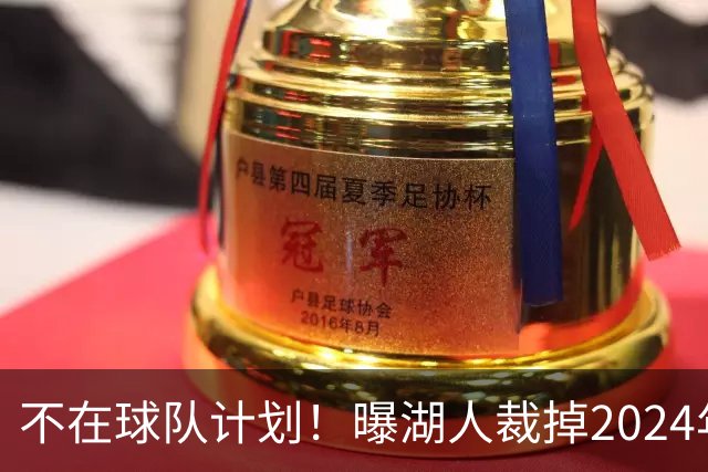 不在球队计划！曝湖人裁掉2024年17号秀克内克特