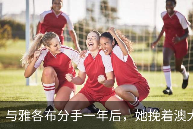 与雅各布分手一年后，她挽着澳大利亚艺术商现身纽约