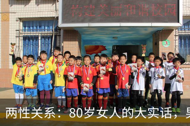 两性关系：80岁女人的大实话，男人过了70岁，只剩下两个用处