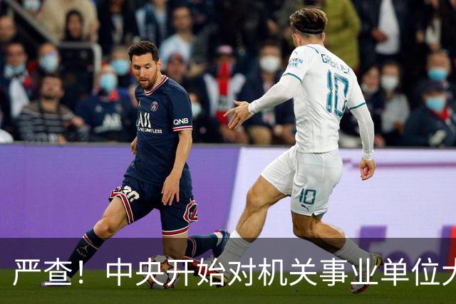 严查！中央开始对机关事业单位大整顿！这几类人要倒霉了