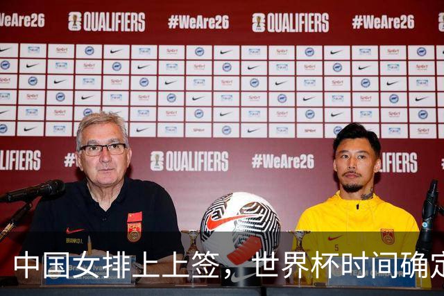 中国女排上上签，世界杯时间确定，赵勇备战欧洲队，日本自求多福