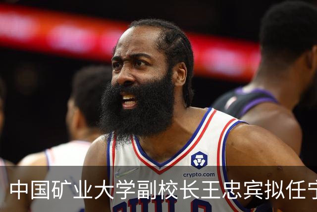 中国矿业大学副校长王忠宾拟任宁夏回族自治区属高等院校正职