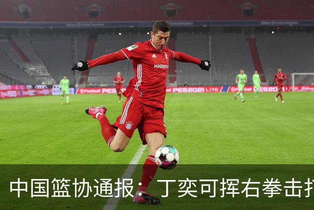 中国篮协通报：丁奕可挥右拳击打华中科大队18号运动员，挥左拳击打9号运动员，被禁赛八场