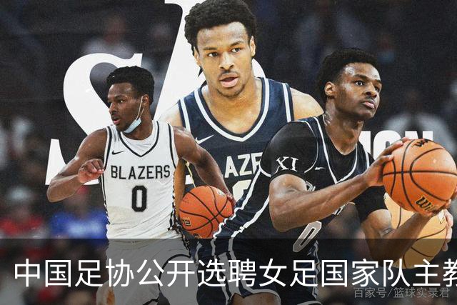 中国足协公开选聘女足国家队主教练