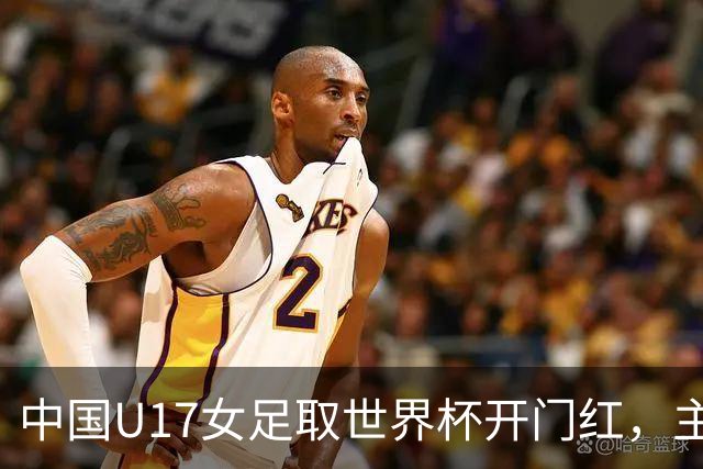 中国U17女足取世界杯开门红，主教练马晓旭刚获亚洲年度最佳女子教练提名，同组美国队17球大胜创新纪录