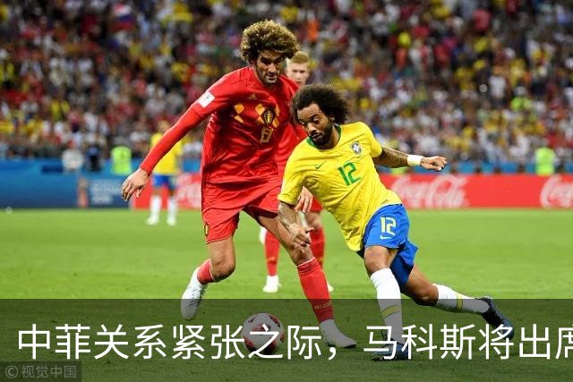 中菲关系紧张之际，马科斯将出席APEC峰会，他的心思中国一清二楚