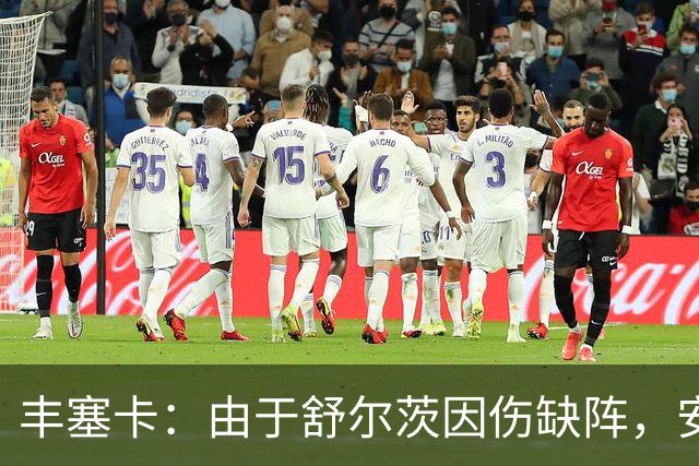 丰塞卡：由于舒尔茨因伤缺阵，安贝尔将首发战霍芬海姆