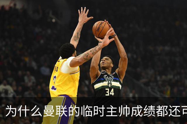 为什么曼联的临时主帅成绩都还可以，转正以后就不行了？