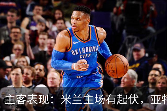 主客表现：米兰主场有起伏，亚特兰大近两客连败