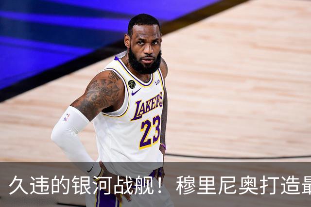 久违的银河战舰！穆里尼奥打造最强皇马！巴萨这下彻底慌了