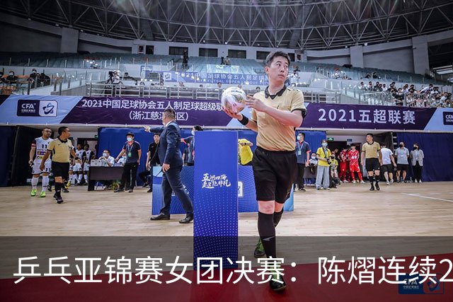 乒乓亚锦赛女团决赛：陈熠连续2场0-3惨败！不敌桥本后又输张本