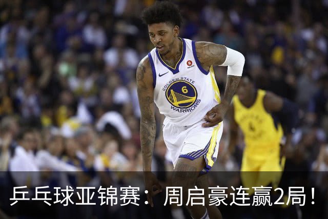 乒乓球亚锦赛：周启豪连赢2局！10-0领先后让分，男单32强稳了！