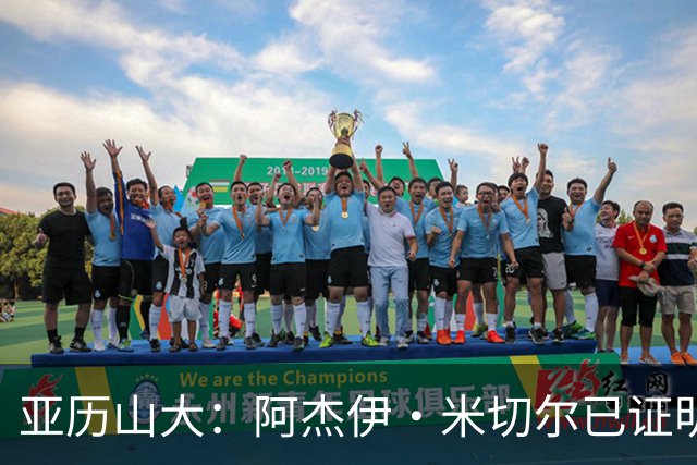 亚历山大：阿杰伊·米切尔已证明自己 期待他继续如此发挥