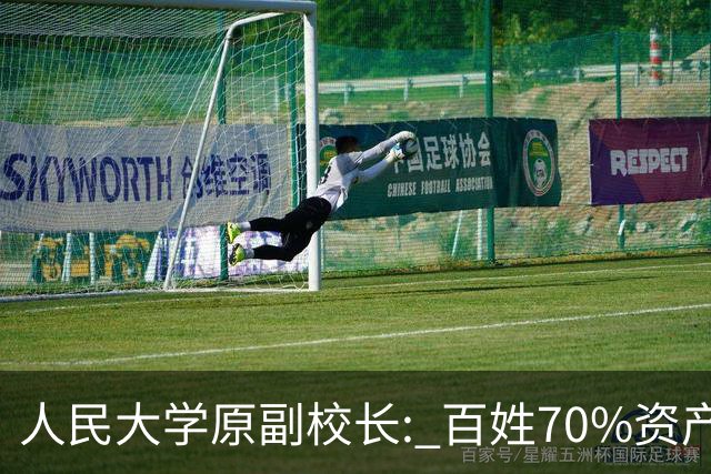 人民大学原副校长: 百姓70%资产在房子上，莫劝，房价下来就能消费