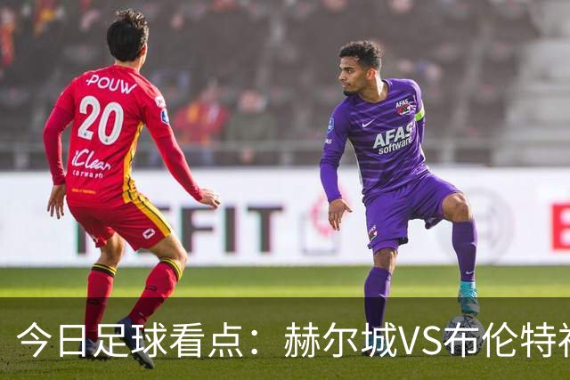 今日足球看点：赫尔城VS布伦特福德，水晶宫VS纽卡斯尔联，曼联VS伯恩茅斯，桑德兰VS利兹联