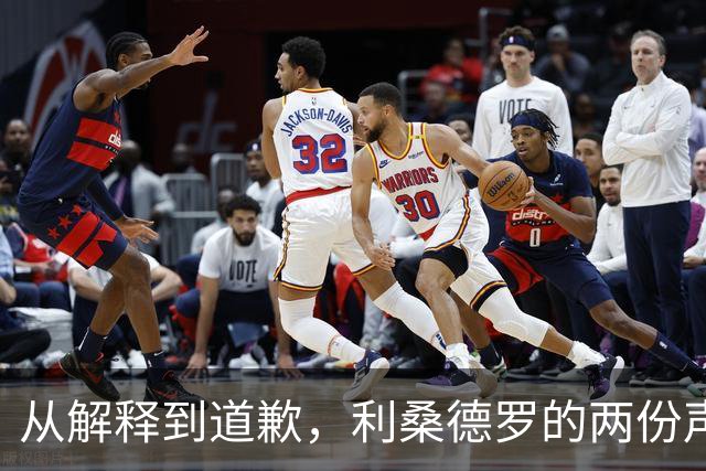 从解释到道歉，利桑德罗的两份声明究竟差在哪里？