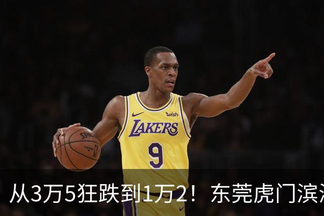 从3万5狂跌到1万2！东莞虎门滨海湾神话破灭，深圳炒客撑不住了