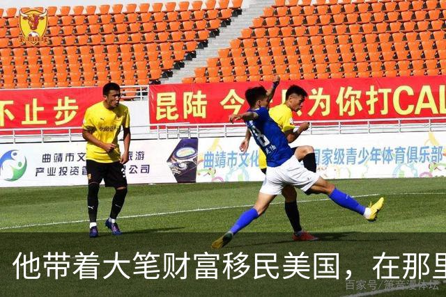 他带着大笔财富移民美国，在那里，每天钓鱼、游泳，生活惬意悠闲，他甚至一度认为美国就连空气都是甜的