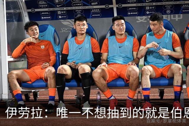 伊劳拉：唯一不想抽到的就是伯恩茅斯；我们签运一向不算好