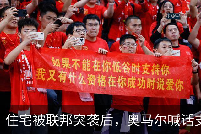 住宅被联邦突袭后，奥马尔喊话支持者：5美元10美元都行
