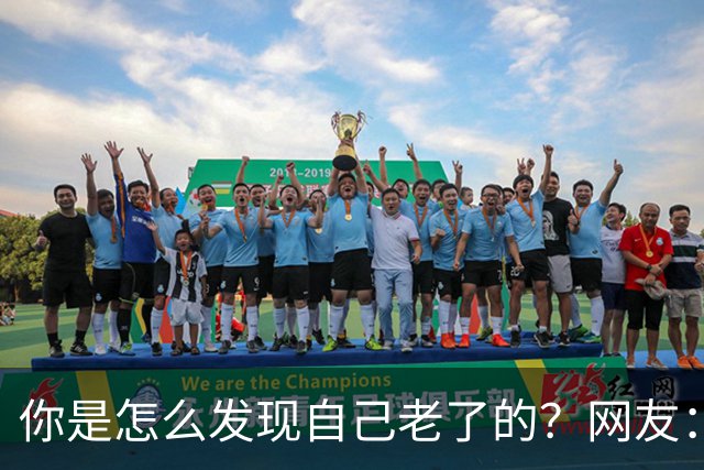 你是怎么发现自己老了的？网友：43岁其实很多人已经更年期了