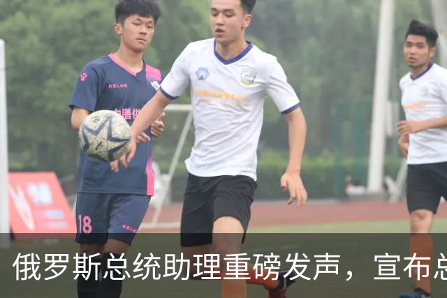 俄罗斯总统助理重磅发声，宣布总统普京重大决定
