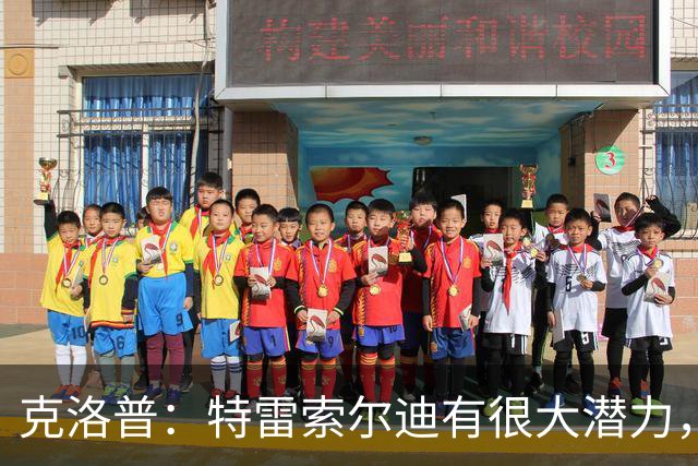 克洛普：特雷索尔迪有很大潜力，我们关注他同时也关注菲尔克鲁格