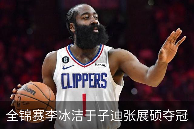 全锦赛李冰洁于子迪张展硕夺冠