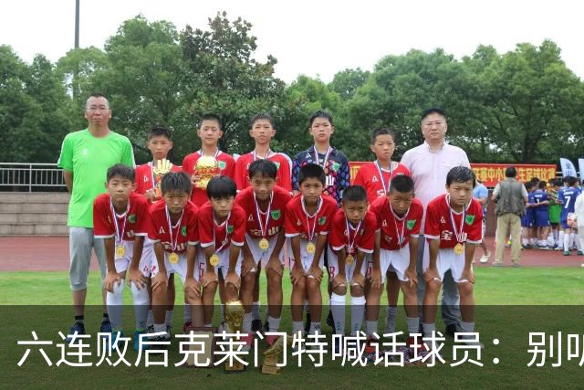 六连败后克莱门特喊话球员：别听那些负面声音