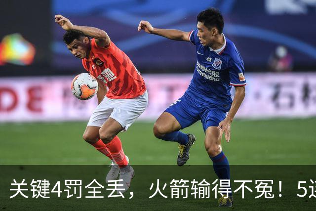 关键4罚全丢，火箭输得不冤！5连胜躺升联盟第一，超级黑马成唯一不败