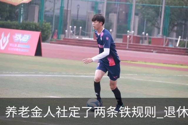 养老金人社定了两条铁规则 退休人员一定要清楚