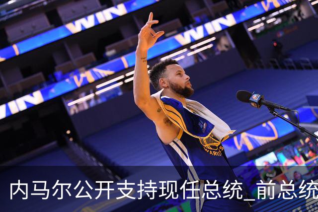 内马尔公开支持现任总统 前总统：内马尔获得好处
