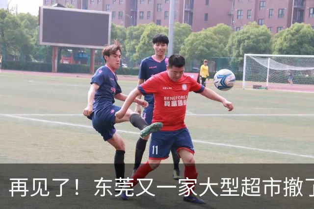 再见了！东莞又一家大型超市撤了！