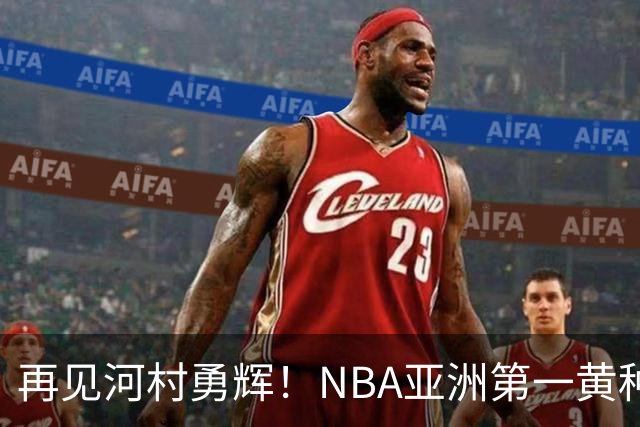 再见河村勇辉！NBA亚洲第一黄种人控卫被裁，八村塁做出回应