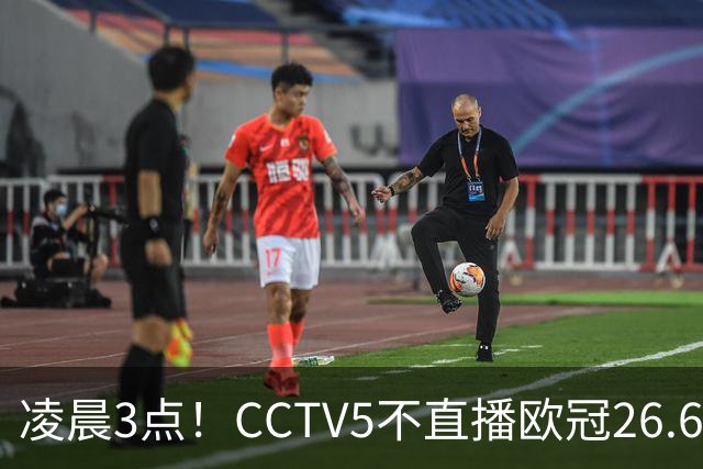 凌晨3点！CCTV5不直播欧冠26.6亿欧元对决，巴萨VS大巴黎，亚马尔带队冲击12连胜