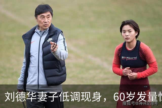 刘德华妻子低调现身，60岁发量惊人，清醒的女人从不爱张扬