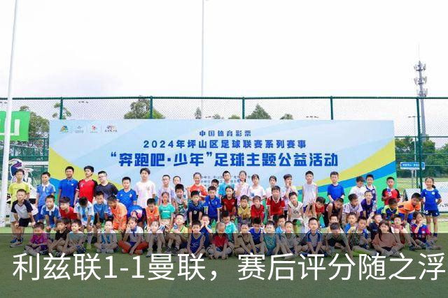 利兹联1-1曼联，赛后评分随之浮出水面